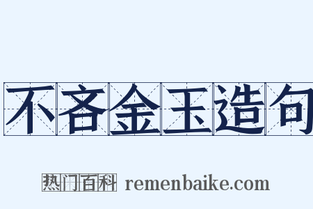 不吝金玉造句是什么意思的图片